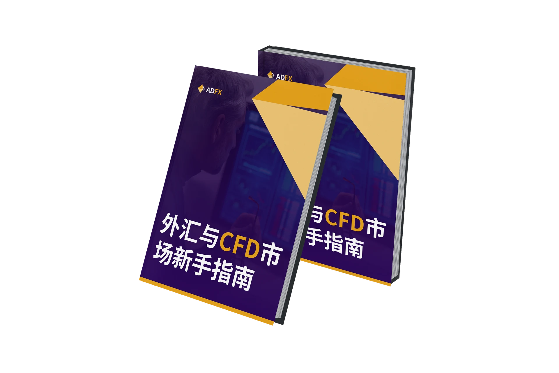 外汇与CFD市场新手指南电子书